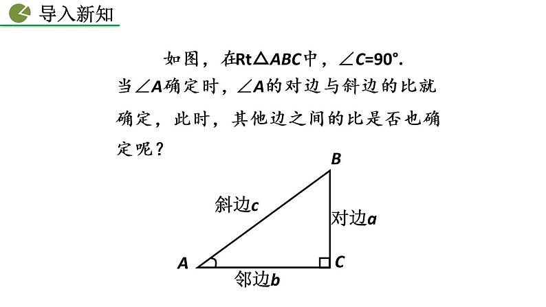 九年级下册数学：28.1 锐角三角函数（第2课时） 精品PPT课件02