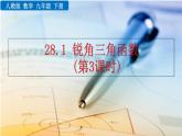 九年级下册数学：28.1 锐角三角函数（第3课时） 精品PPT课件