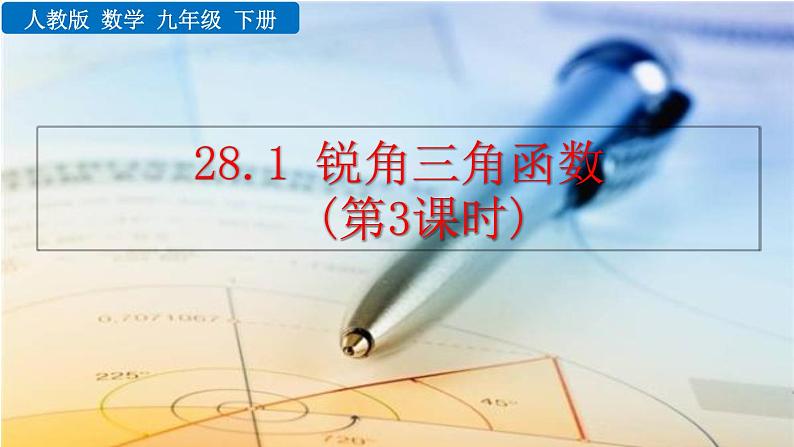 九年级下册数学：28.1 锐角三角函数（第3课时） 精品PPT课件01