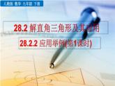 九年級下冊數(shù)學(xué)：28.2.2 應(yīng)用舉例（第1課時） 精品PPT課件
