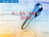 九年级下册数学：28.1 锐角三角函数（第4课时） 精品PPT课件