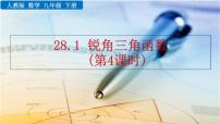 数学九年级下册28.1 锐角三角函数精品ppt课件