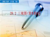 九年級(jí)下冊(cè)數(shù)學(xué)：29.2 三視圖（第1課時(shí)） 精品PPT課件