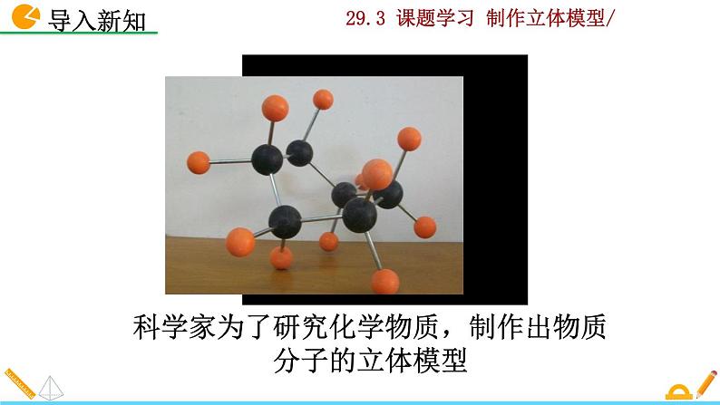 九年级下册数学：29.3 课题学习  制作立体模型 精品PPT课件02