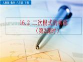 八年级下册数学：16.2 二次根式的乘除（第2课时）精品课件PPT