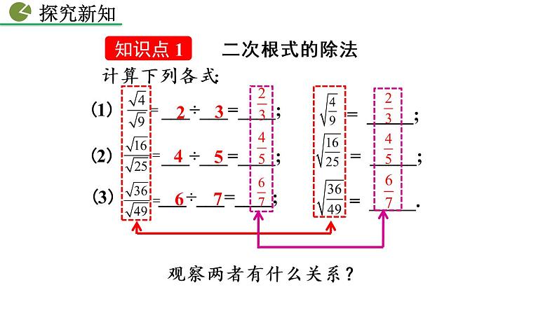 八年级下册数学：16.2 二次根式的乘除（第2课时）精品课件PPT05