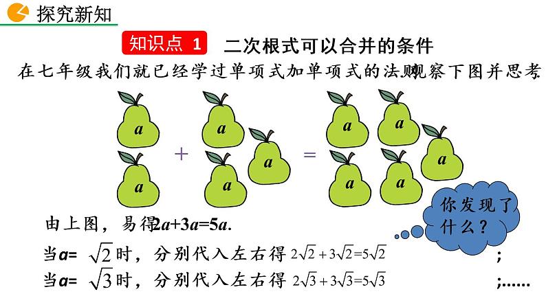 八年级下册数学：16.3 二次根式的加减（第1课时）精品课件PPT04