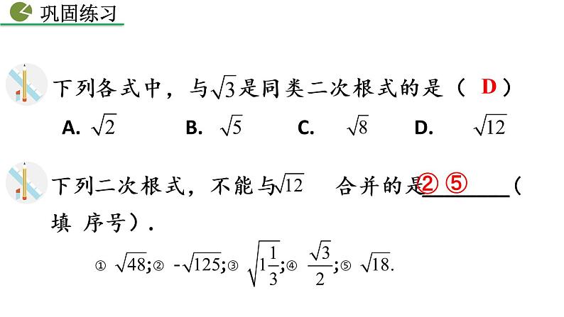 八年级下册数学：16.3 二次根式的加减（第1课时）精品课件PPT07