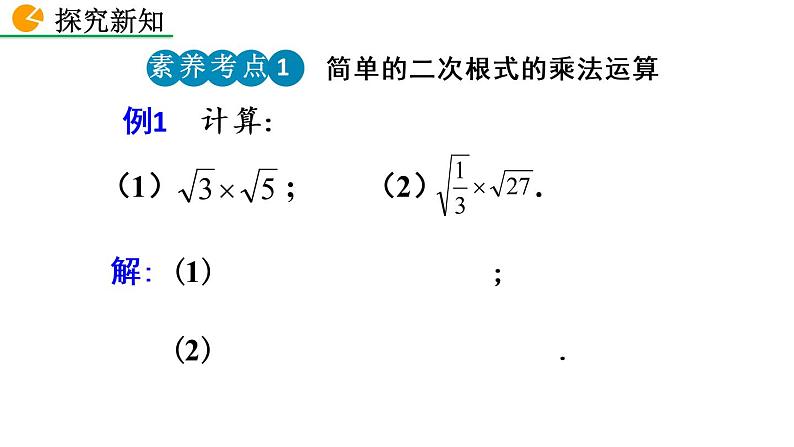 八年级下册数学：16.2 二次根式的乘除（第1课时）精品课件PPT08