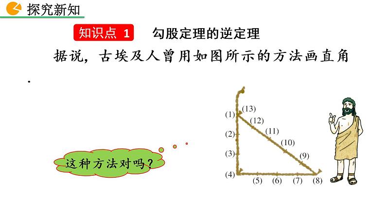 八年级下册数学：17.2 勾股定理的逆定理（第1课时）精品课件PPT04