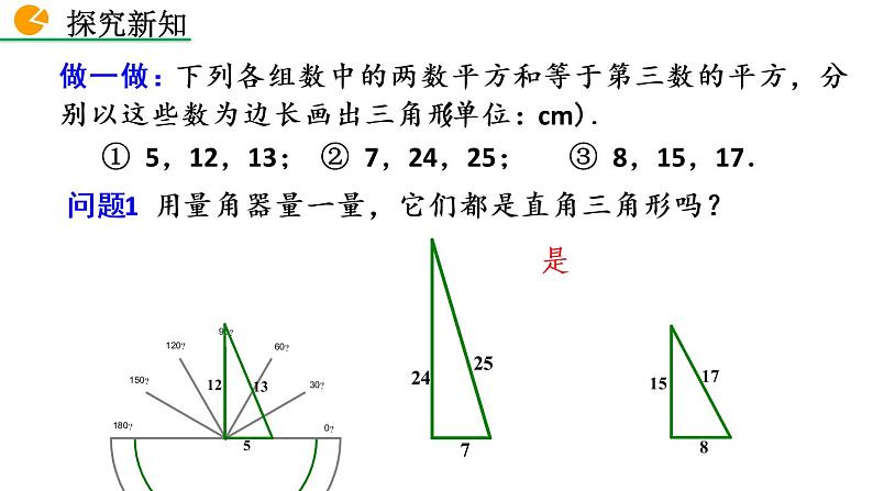 八年级下册数学：17.2 勾股定理的逆定理（第1课时）精品课件PPT06