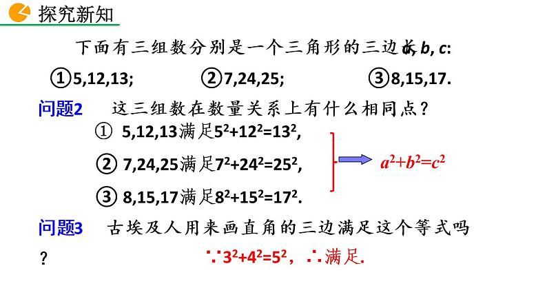 八年级下册数学：17.2 勾股定理的逆定理（第1课时）精品课件PPT07