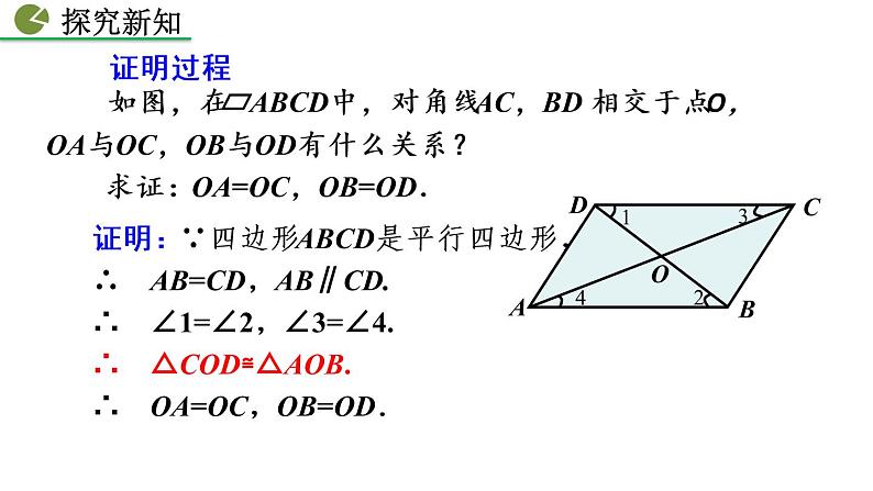 八年级下册数学：18.1.1 平行四边形的性质（第2课时）精品课件PPT05