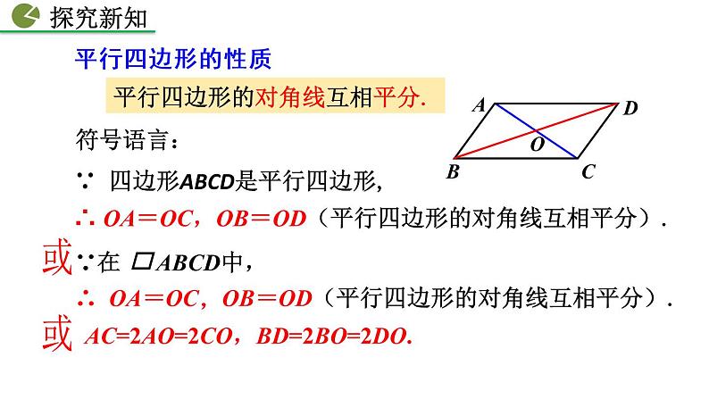 八年级下册数学：18.1.1 平行四边形的性质（第2课时）精品课件PPT06