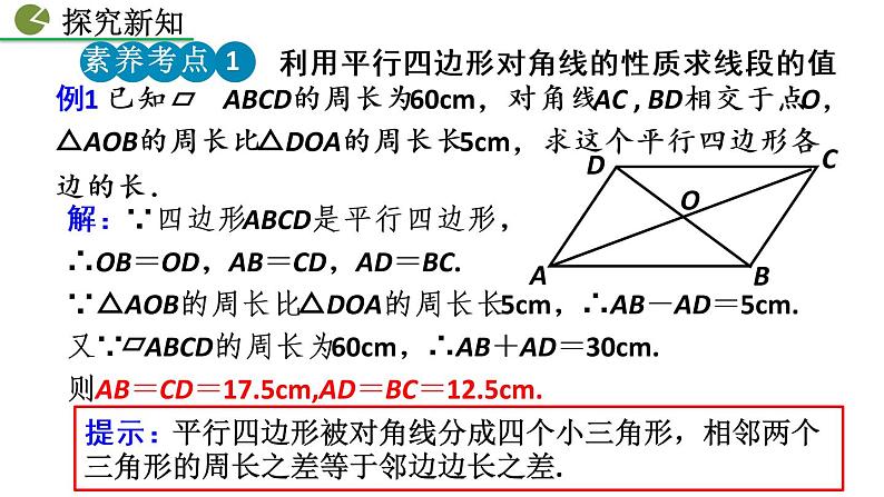 八年级下册数学：18.1.1 平行四边形的性质（第2课时）精品课件PPT07