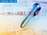 八年级下册数学：16.1 二次根式（第1课时）精品课件PPT