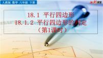 初中数学人教版八年级下册第十八章 平行四边形18.1 平行四边形18.1.2 平行四边形的判定优质ppt课件