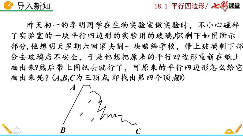 八年级下册数学：18.1.2 平行四边形的判定（第1课时）精品课件PPT02