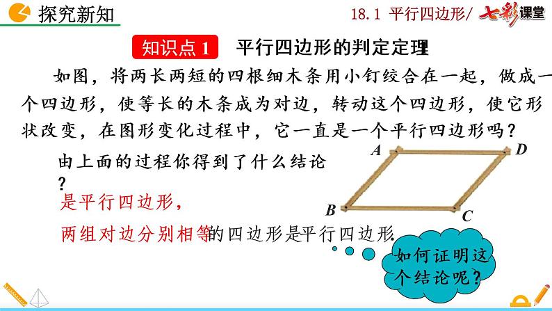 八年级下册数学：18.1.2 平行四边形的判定（第1课时）精品课件PPT04