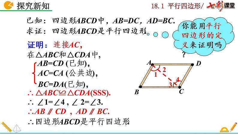 八年级下册数学：18.1.2 平行四边形的判定（第1课时）精品课件PPT05