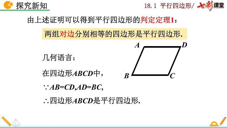 八年级下册数学：18.1.2 平行四边形的判定（第1课时）精品课件PPT06