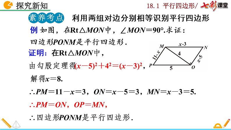 八年级下册数学：18.1.2 平行四边形的判定（第1课时）精品课件PPT07