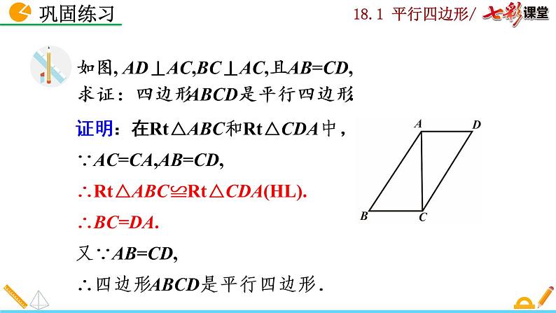 八年级下册数学：18.1.2 平行四边形的判定（第1课时）精品课件PPT08