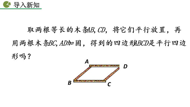 八年级下册数学：18.1.2 平行四边形的判定（第2课时）精品课件PPT02