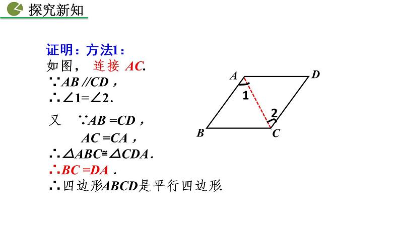 八年级下册数学：18.1.2 平行四边形的判定（第2课时）精品课件PPT08