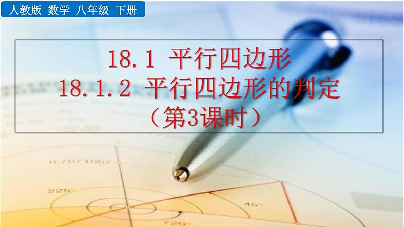 18.1.2 平行四边形的判定（第3课时）——精品课件第1页