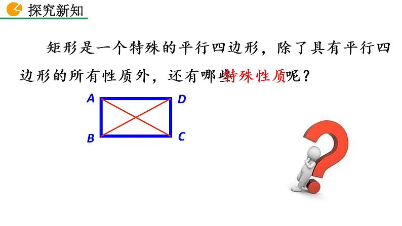 八年级下册数学：18.2.1 矩形（第1课时）精品课件PPT08
