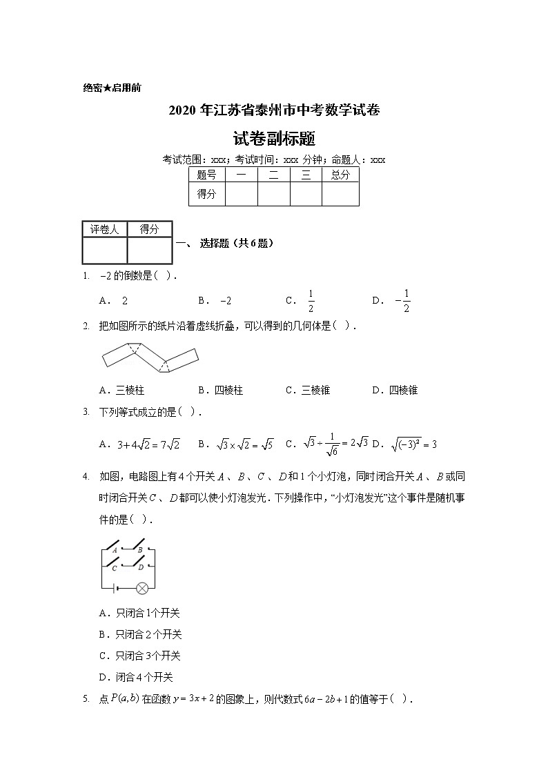 2020年江苏省泰州市中考数学试卷01