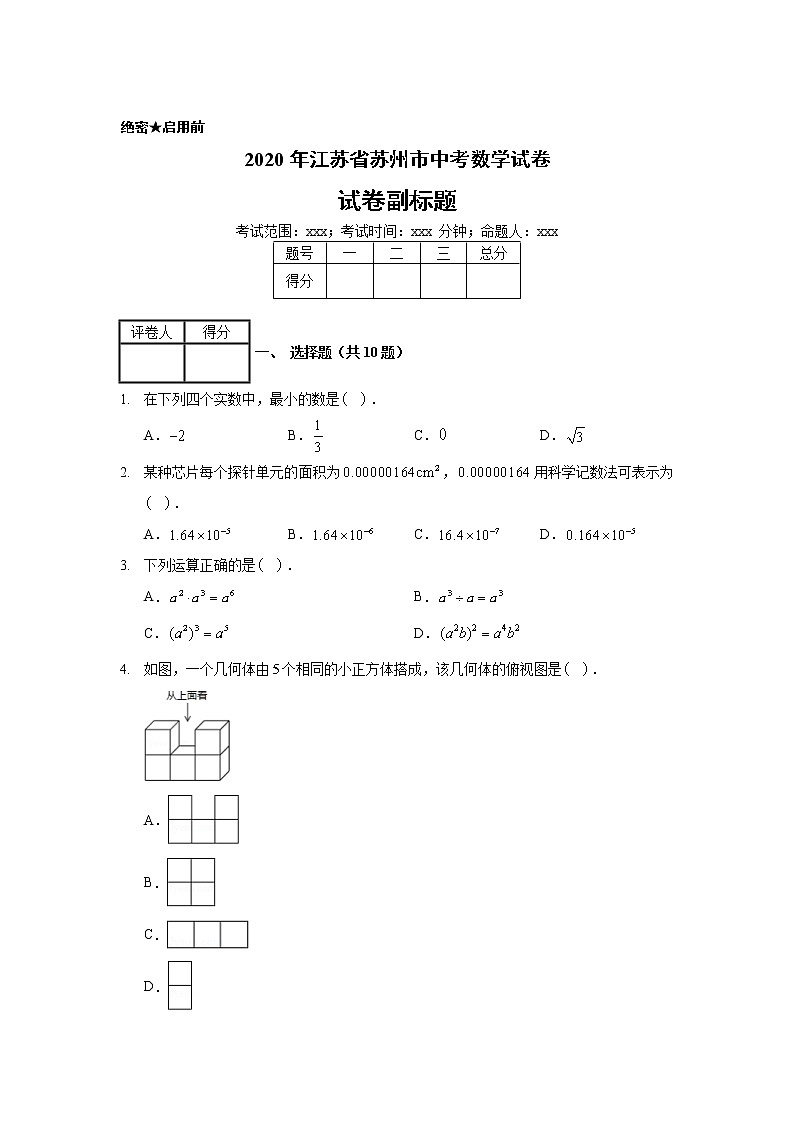 2020年江苏省苏州市中考数学试卷01