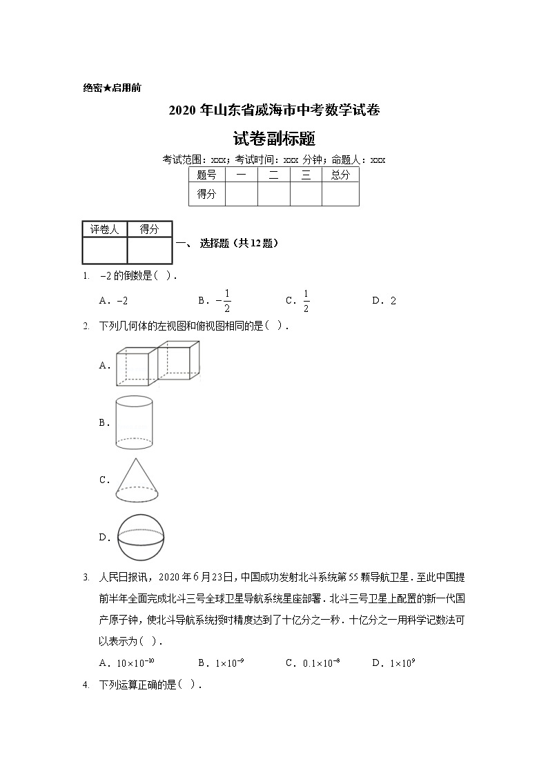 2020年山东省威海市中考数学试卷01