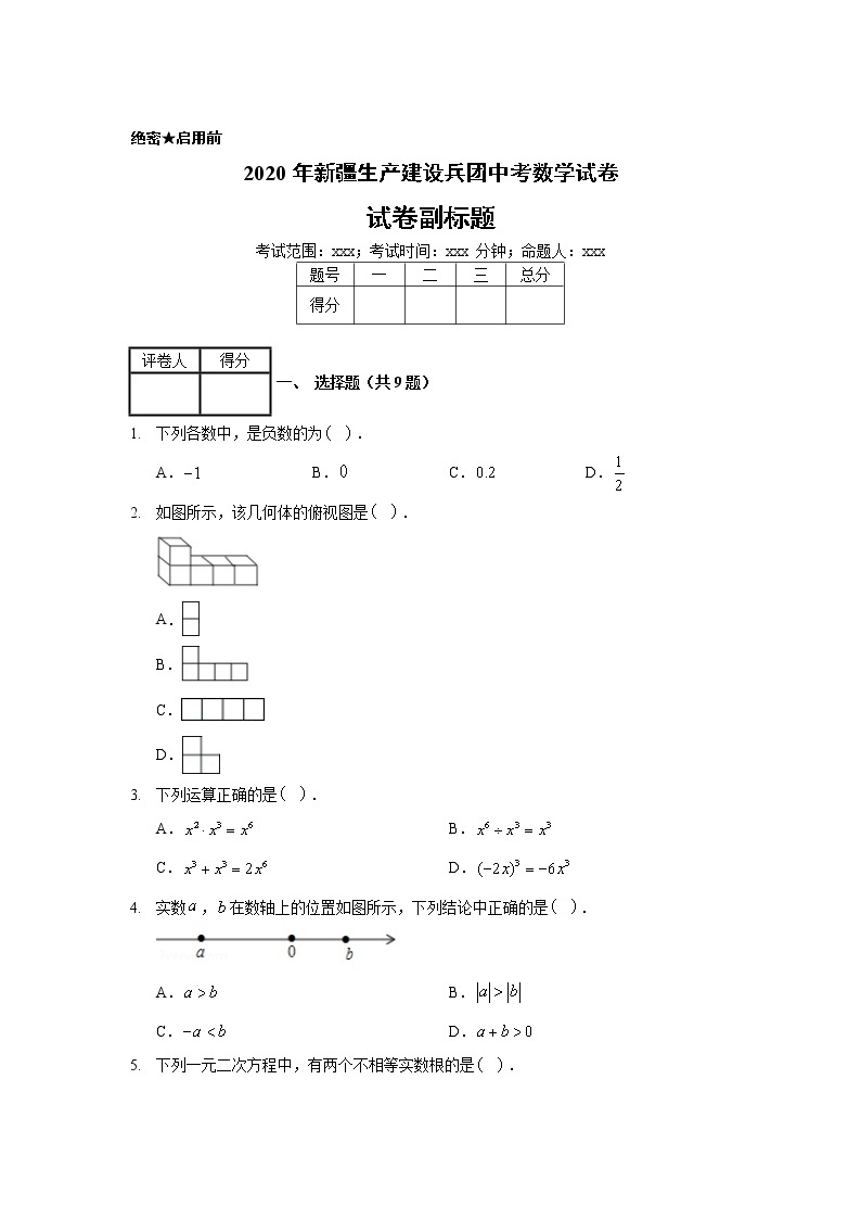 2020年新疆生产建设兵团中考数学试卷01