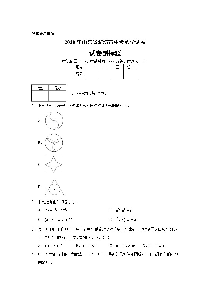 2020年山东省潍坊市中考数学试卷01