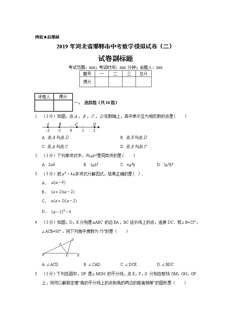 2019年河北省邯郸市中考数学模拟试卷（二）第1页