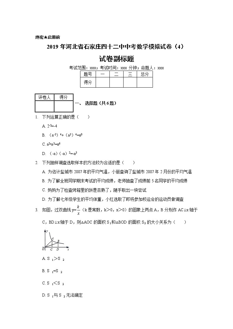 2019年河北省石家庄四十二中中考数学模拟试卷（4）01