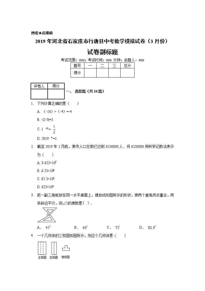 2019年河北省石家庄市行唐县中考数学模拟试卷（3月份）01