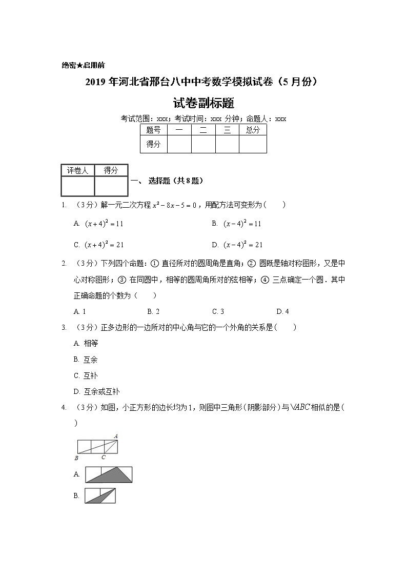 2019年河北省邢台八中中考数学模拟试卷（5月份）第1页