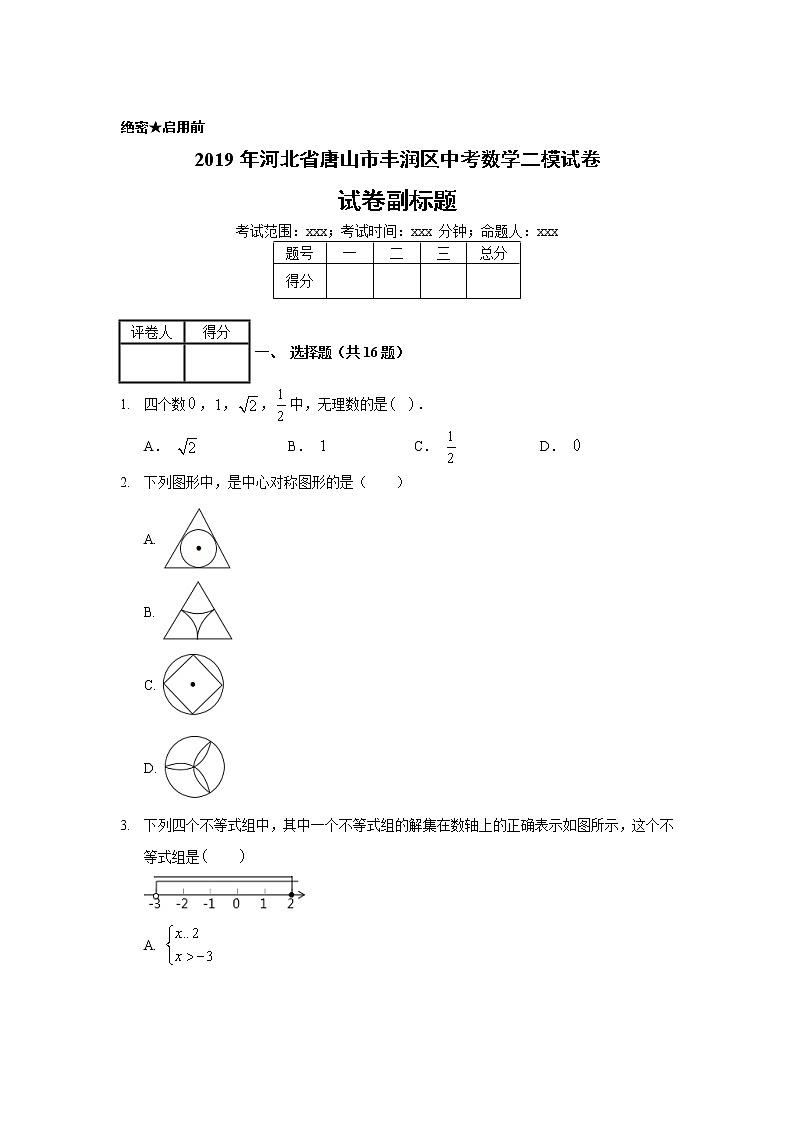 2019年河北省唐山市丰润区中考数学二模试卷01