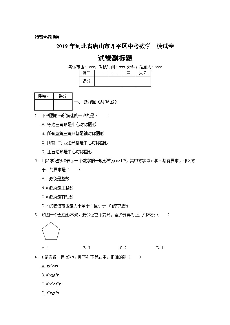 2019年河北省唐山市开平区中考数学一模试卷第1页