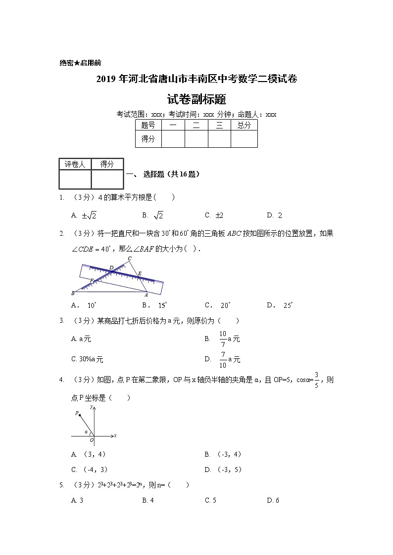 2019年河北省唐山市丰南区中考数学二模试卷01