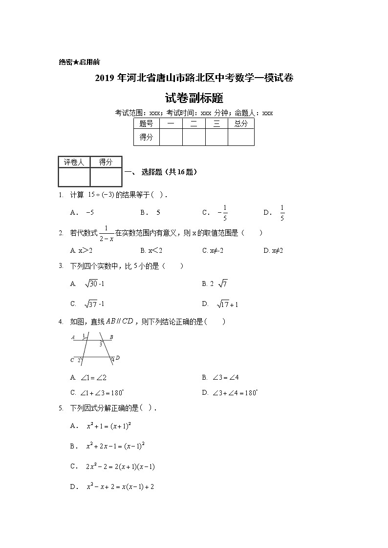 2019年河北省唐山市路北区中考数学一模试卷第1页