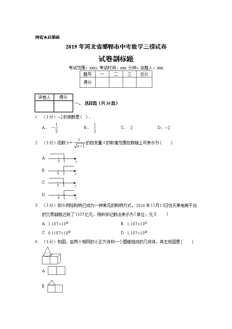 2019年河北省邯郸市中考数学三模试卷01
