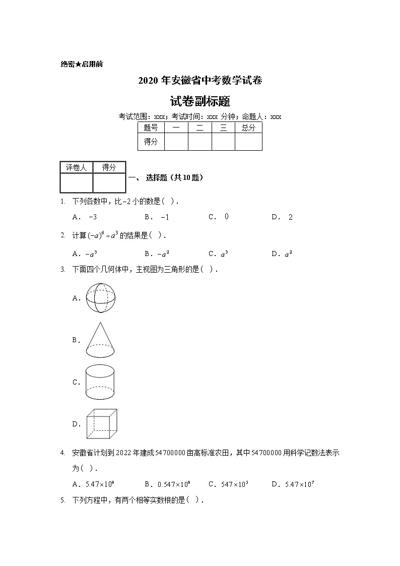 2020年安徽省中考数学试卷01