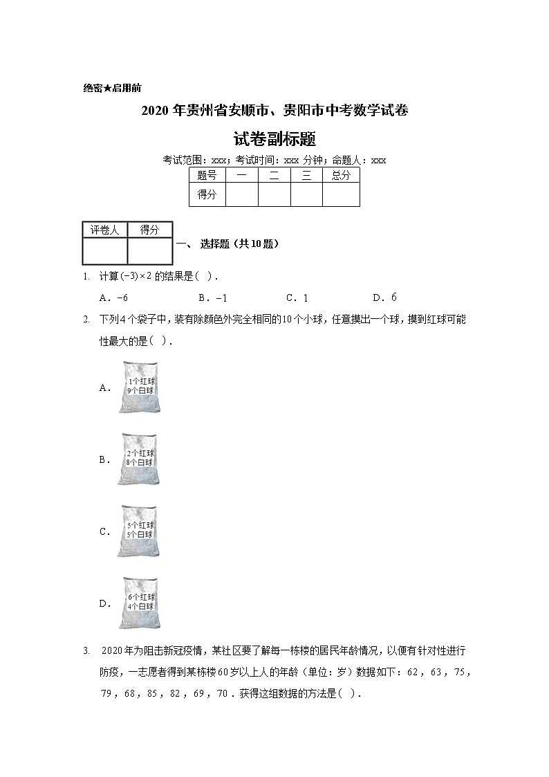 2020年贵州省安顺市、贵阳市中考数学试卷01