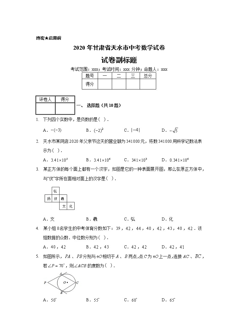 2020年甘肃省天水市中考数学试卷01