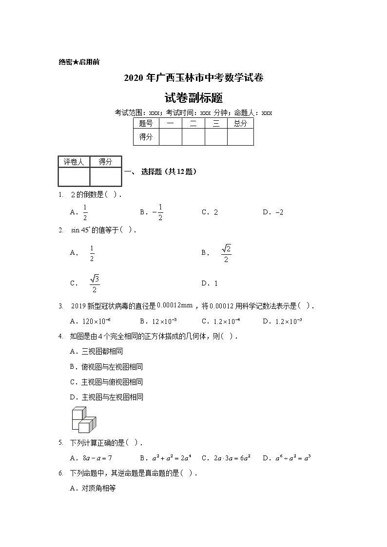 2020年广西玉林市中考数学试卷01