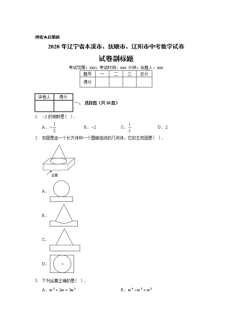 2020年辽宁省本溪市、抚顺市、辽阳市中考数学试卷01
